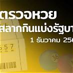 ตรวจหวยรัฐบาล1/12/64